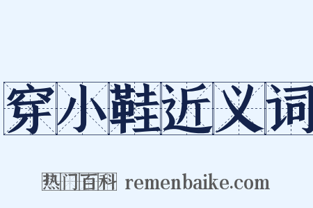 穿小鞋近义词是什么意思的图片